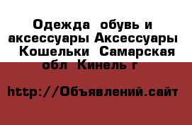 Одежда, обувь и аксессуары Аксессуары - Кошельки. Самарская обл.,Кинель г.